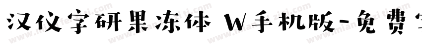 汉仪字研果冻体 W手机版字体转换